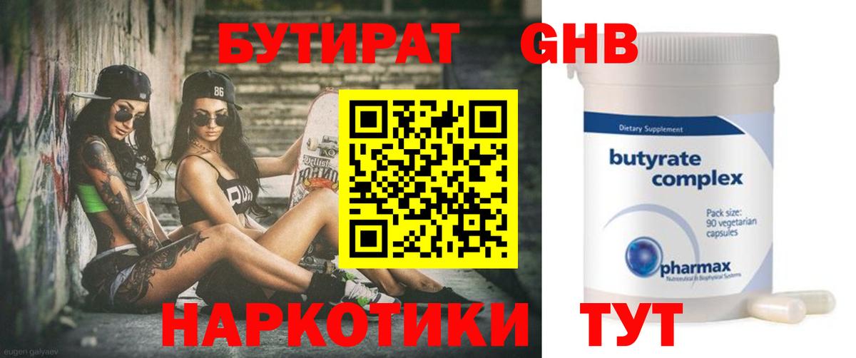Бутират  Вход с VPN  Полевской  Бутират оксибутират 