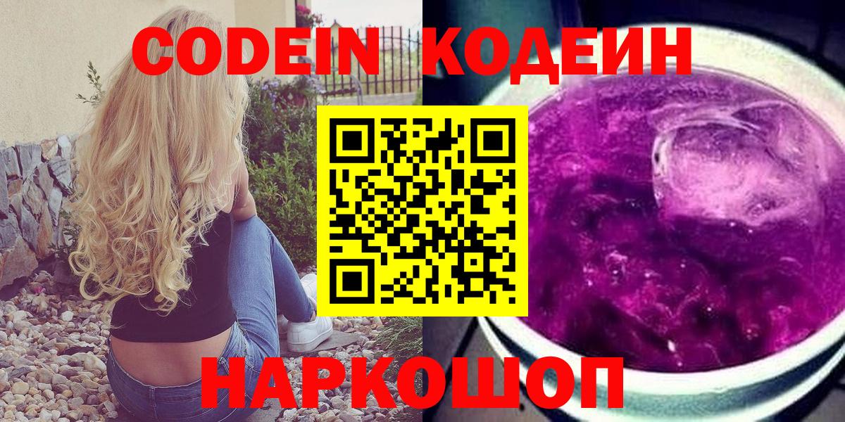 Кодеиновый сироп Lean Purple Drank  Codein напиток Lean (лин)  Вход с VPN  Полевской 